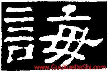 誨,郭有道碑,書法字典